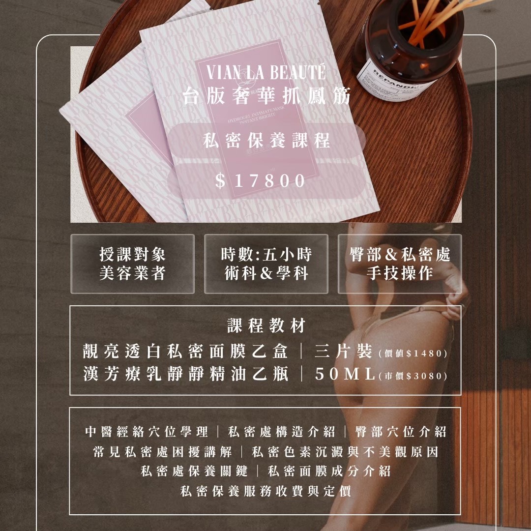 女性私密處保養技術課課程內容、教材與費用介紹