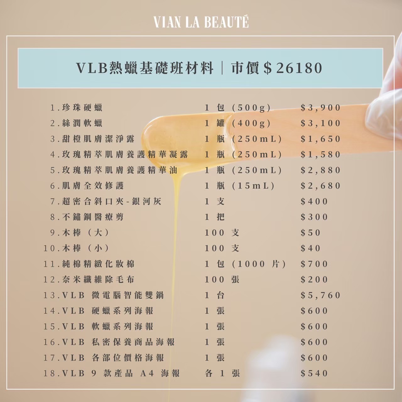 VLB 熱蠟基礎班完整材料內容