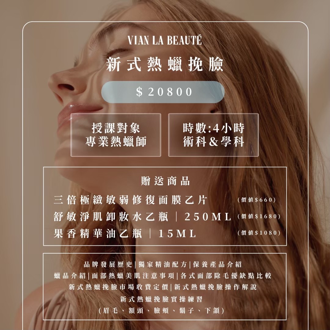 VLB 新式熱蠟挽臉課程內容、實作部位與贈送商品介紹