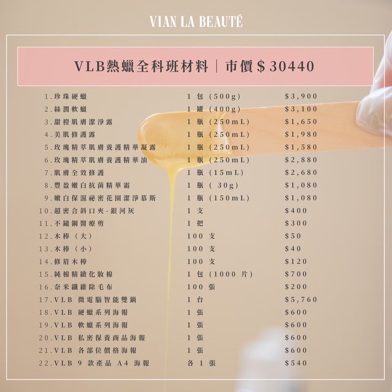 VLB 熱蠟全科班完整材料內容