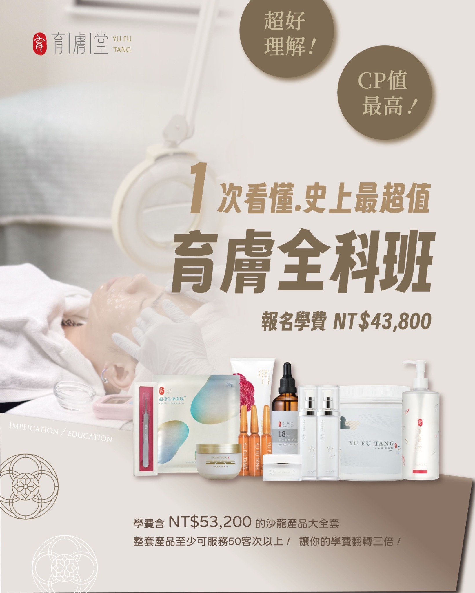 育膚全科班課程與產品組合介紹