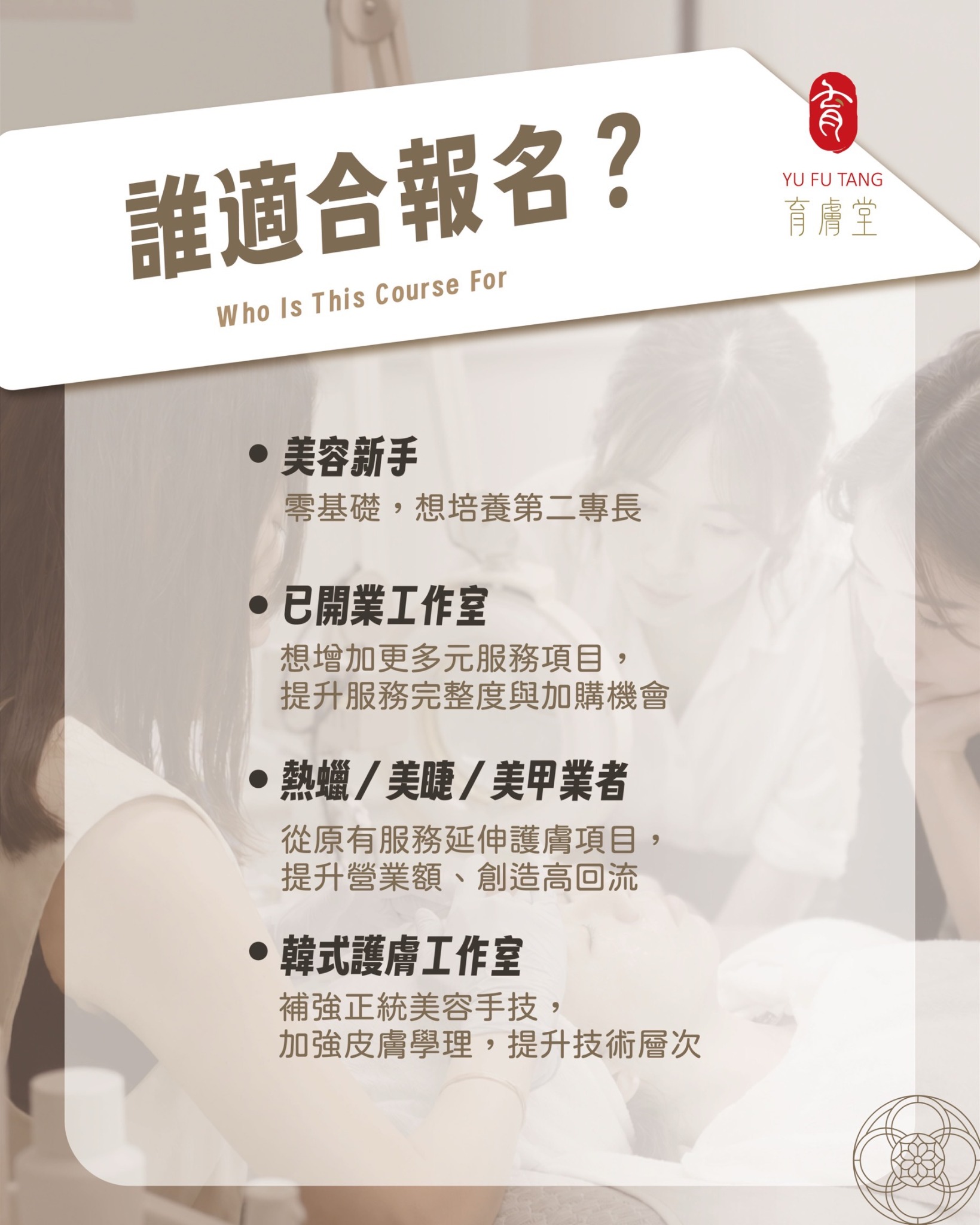 育膚全科班適合對象介紹