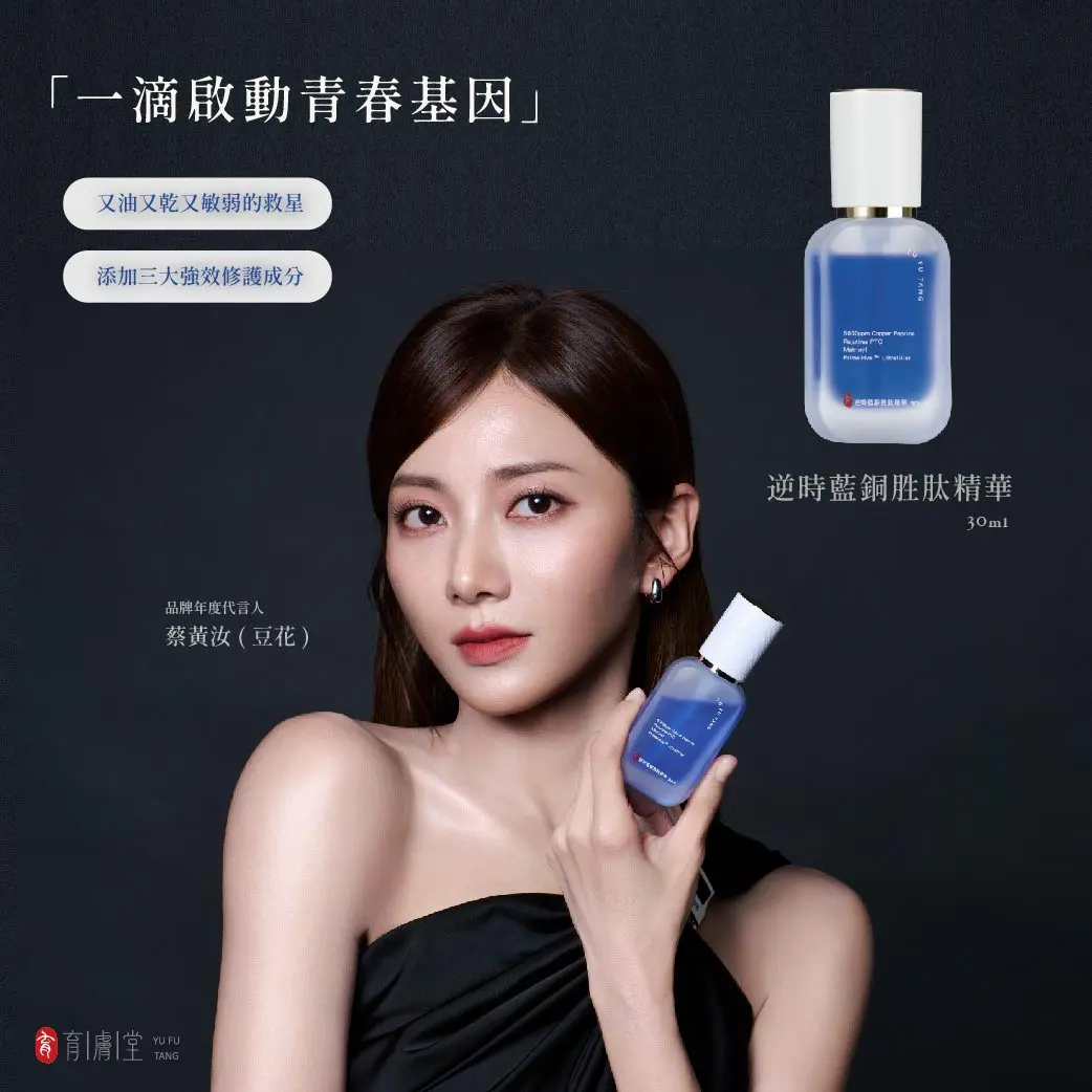 育膚堂逆時藍銅胜肽精華