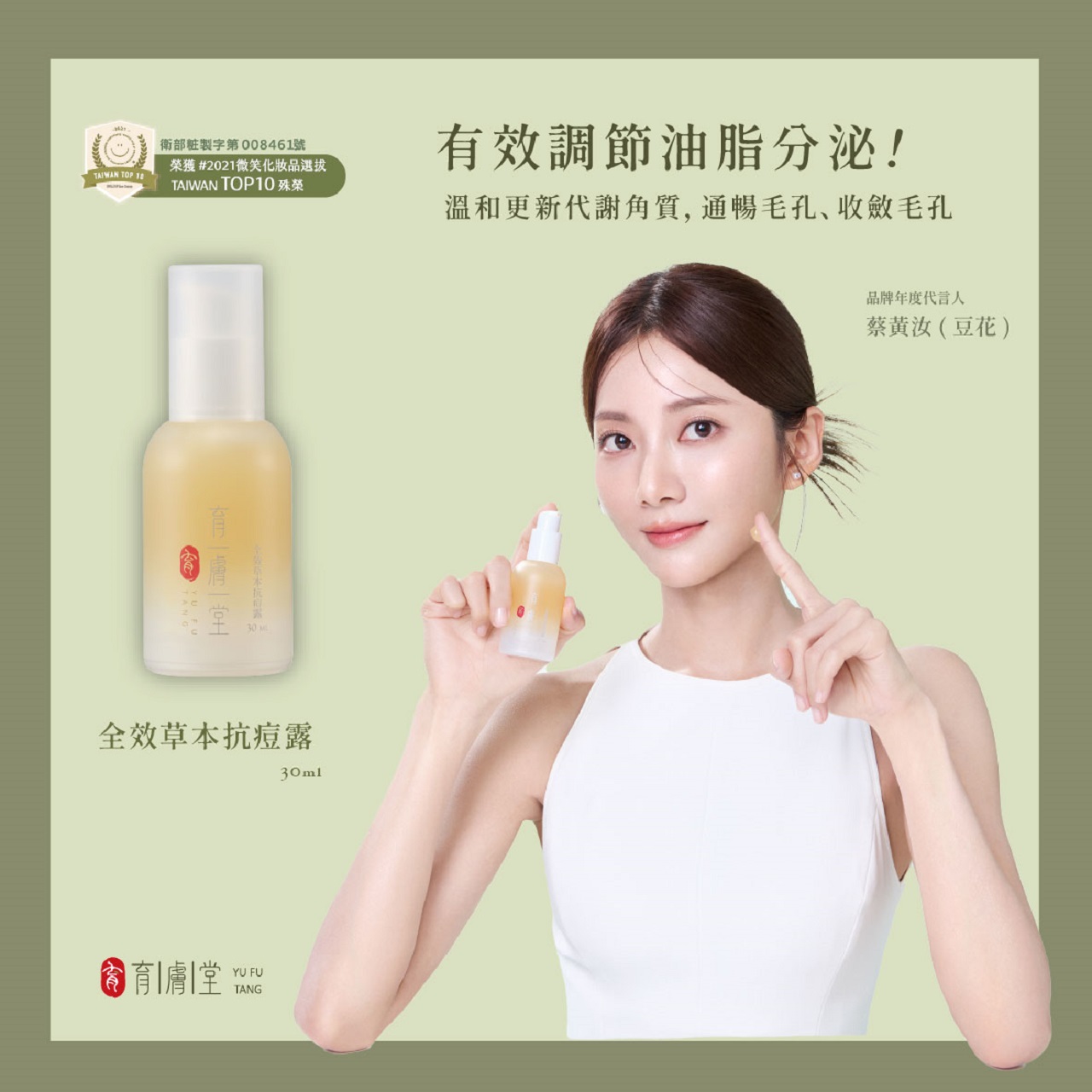 全效草本抗痘露 30ML