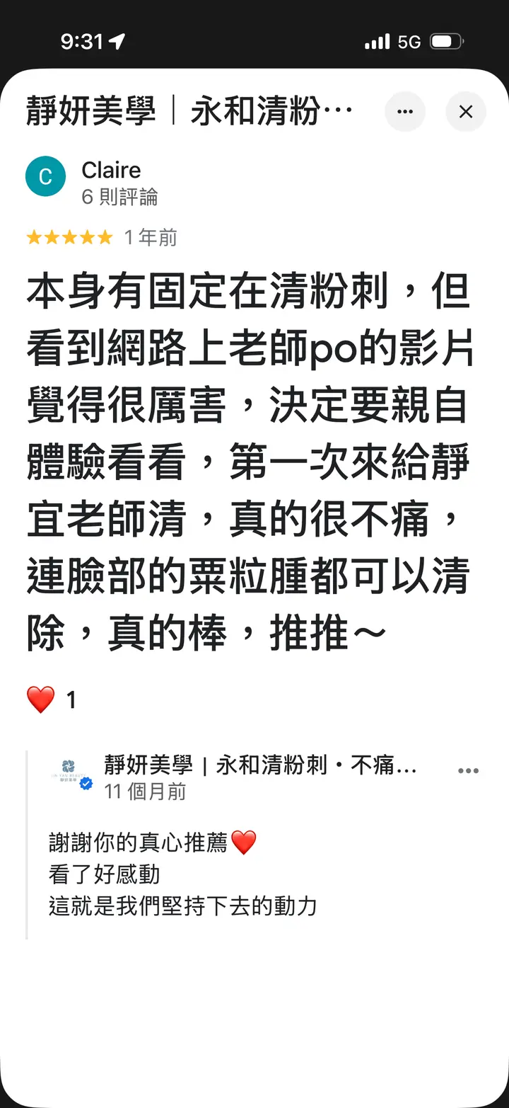 靜妍美學低痛與乾淨度真實回饋截圖